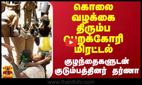 கொலை வழக்கை திரும்ப பெறக்கோரி மிரட்டல் - குழந்தைகளுடன் குடும்பத்தினர் தர்ணா | Salem