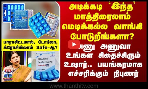 அடிக்கடி `இந்த’ மாத்திரைலாம் மெடிக்கல்ல வாங்கி சாப்பிடுறீங்களா?