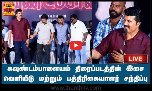 🔴LIVE : கவுண்டம்பாளையம் திரைப்படத்தின் இசை வெளியீடு மற்றும் பத்திரிகையாளர் சந்திப்பு