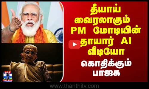 Modi Mother AI Video | தீயாய் வைரலாகும் PM மோடியின் தாயார் AI வீடியோ - கொதிக்கும் பாஜக