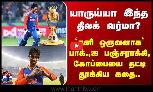 Tilak Varma  யாருய்யா இந்த திலக் வர்மா? `தனி ஒருவனாக’ பாக்.,ஐ பஞ்சராக்கி, கோப்பையை தட்டி தூக்கிய கதை