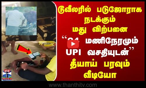 Krishnagiri | Crime | டூவீலரில் படுஜோராக நடக்கும் மது விற்பனை| தீயாய் பரவும் வீடியோ | District News