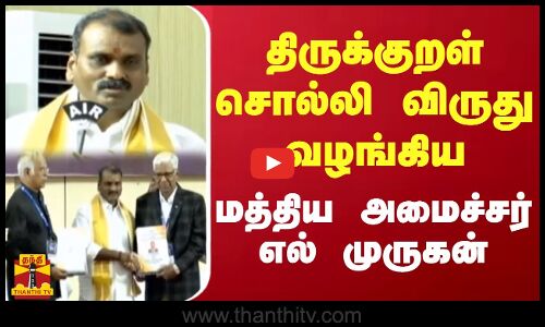 திருக்குறள்  சொல்லி விருது வழங்கிய மத்திய அமைச்சர் எல் முருகன்