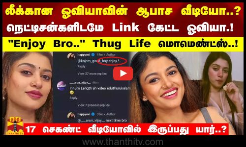 லீக்கான ஓவியாவின் ஆபாச வீடியோ..? நெட்டிசன்களிடமே Link கேட்ட ஓவியா.!Enjoy Bro..Thug Life மொமெண்ட்ஸ்