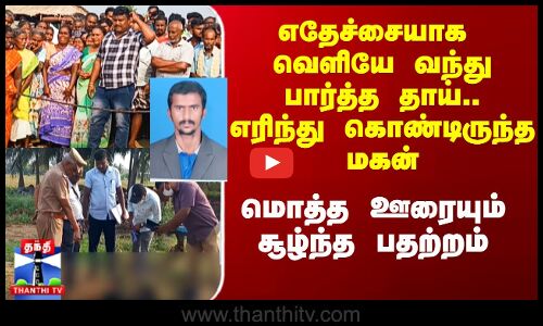 Mother Son | Trichy News | எதேச்சையாக வெளியே வந்துபார்த்த தாய்.. எரிந்து கொண்டிருந்த மகன்