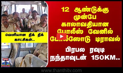 Karaikal | 12 ஆண்டு காலாவதியான போலீஸ் வேனில் போலீஸோடு டிராவல் - பிரபல ரவுடி நந்தாவுடன் 150KM..