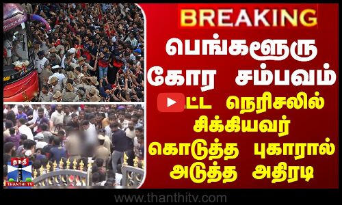 பெங்களூரு கோர சம்பவம் - மேலும் ஒரு வழக்குப்பதிவு