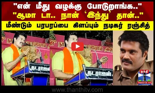 என் மீது வழக்கு போடுறாங்க.. ஆமா டா நான் இந்து தான்..மீண்டும் பரபரப்பை கிளப்பும் நடிகர் ரஞ்சித்