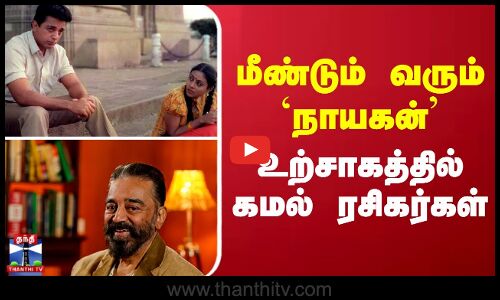 மீண்டும் வரும் நாயகன் உற்சாகத்தில் கமல் ரசிகர்கள்