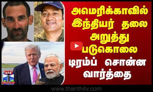 அமெரிக்காவில் இந்தியர் தலை அறுத்து படுகொலை - டிரம்ப் சொன்ன வார்த்தை
