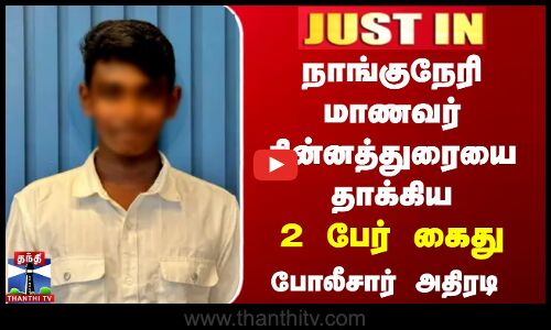 JUSTIN | Nanguneri Student Issue | நாங்குநேரி மாணவர் சின்னத்துரையை தாக்கிய 2 பேர் கைது