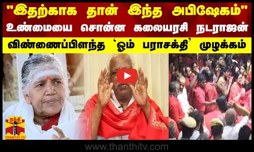 இதற்காக தான் இந்த அபிஷேகம்..உண்மையை சொன்ன கலையரசி நடராஜன்..விண்ணைப்பிளந்த ஓம் பராசக்தி முழக்கம்