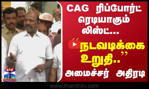 CAG ரிப்போர்ட்... ரெடியாகும் லிஸ்ட்... ``நடவடிக்கை உறுதி.. - அமைச்சர் அதிரடி