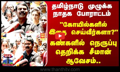 கோயில்களில் இதை செய்வீர்களா? கண்களில் நெருப்பு தெறிக்க சீமான் ஆவேசம்..