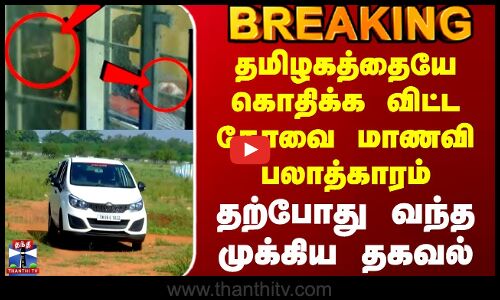 #BREAKING || Kovai Student Rape Issue | கோவை மாணவி பலாத்காரம் - தற்போது வந்த அதிமுக்கிய தகவல்
