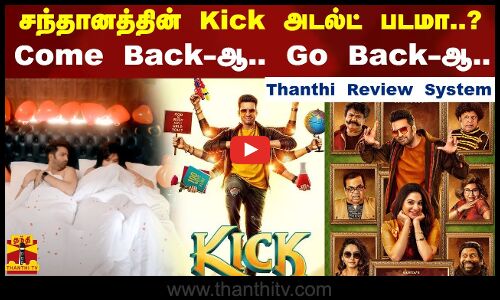 சந்தானத்தின் Kick அடல்ட்  படமா .? Come Back-ஆ.. Go Back-ஆ..