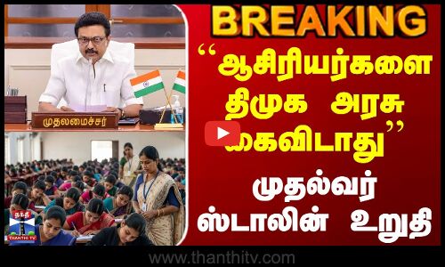CM Stalin | Teachers | ``ஆசிரியர்களை திமுக அரசு கைவிடாது - முதல்வர் ஸ்டாலின் உறுதி