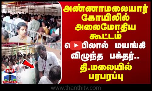 அண்ணாமலையார் கோயிலில் அலைமோதிய கூட்டம் - வெயிலால் மயங்கி விழுந்த பக்தர்..
