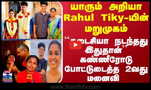 யாரும் அறியா Rahul Tiky-யின் மறுமுகம்..``கடைசியா நடந்தது இதுதான்-கண்ணீரோடு போட்டுடைத்த 2வது மனைவி