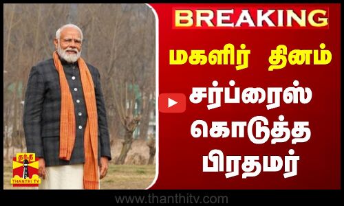 🔴LIVE : மகளிர் தினம் - சர்ப்ரைஸ் கொடுத்த பிரதமர் | PM Modi | Cylinder | Womens Day