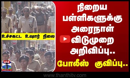 Tenkasi | TN Police | நிறைய பள்ளிகளுக்கு அரைநாள் விடுமுறை அறிவிப்பு.. போலீஸ் குவிப்பு.. உச்சகட்ட உஷார் நிலை