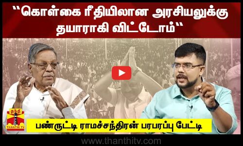 “கொள்கை ரீதியிலான அரசியலுக்கு தயாராகி விட்டோம்“