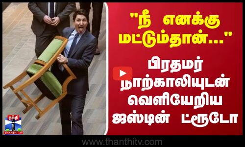 நீ எனக்கு மட்டும்தான்.. பிரதமர் நாற்காலியுடன் வெளியேறிய ஜஸ்டின் ட்ரூடோ