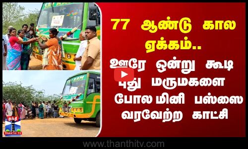Mini Bus in Ariyalur Village | 77 ஆண்டு கால ஏக்கம்- ஊரே ஒன்று கூடி புது மருமகளை போல மினி பஸ்ஸை வரவேற்ற காட்சி