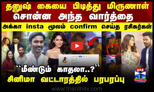 Dhanush கையை பிடித்து மிருணாள் சொன்ன அந்த வார்த்தை.., அக்கா insta மூலம் confirm செய்த ரசிகர்கள்
