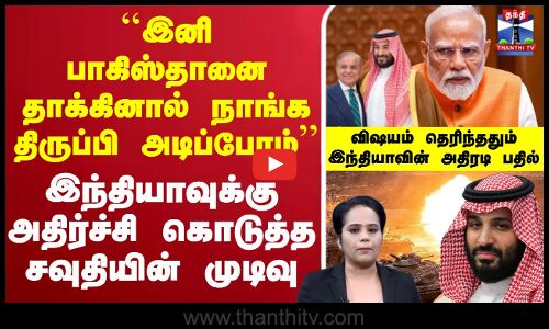 🔴LIVE :  ``இனி பாகிஸ்தானை தாக்கினால் நாங்க திருப்பி அடிப்போம்  இந்தியாவுக்கு அதிர்ச்சி கொடுத்த சவுதியின் முடிவு  விஷயம் தெரிந்ததும் இந்தியாவின் அதிரடி பதில்