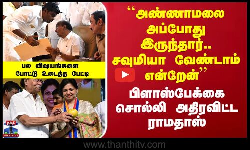 பிளாஸ்பேக்கை சொல்லி அதிரவிட்ட ராமதாஸ் - பல விஷயங்களை போட்டு உடைத்த பேட்டி