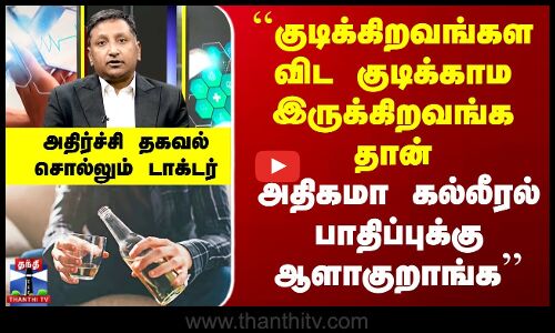 ``குடிக்கிறவங்கள விட குடிக்காம இருக்குறவங்களுக்கு தான் அதிக கல்லீரல் பாதிப்பு..’’