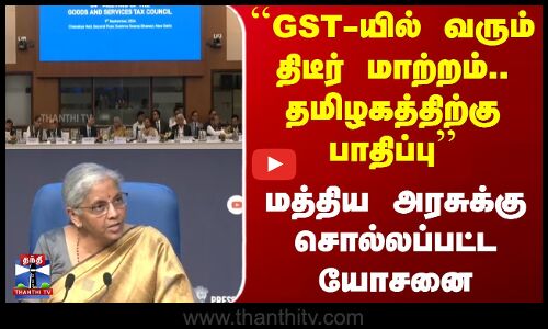 ``GST-யில் வரும் திடீர் மாற்றம்.. தமிழகத்திற்கு பாதிப்பு’’மத்திய அரசுக்கு சொல்லப்பட்ட யோசனை