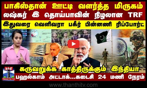 பாகிஸ்தான் ஊட்டி வளர்த்த மிருகம் இந்த TRF... இதுவரை வெளிவரா பகீர் பின்னணி ரிப்போர்ட்