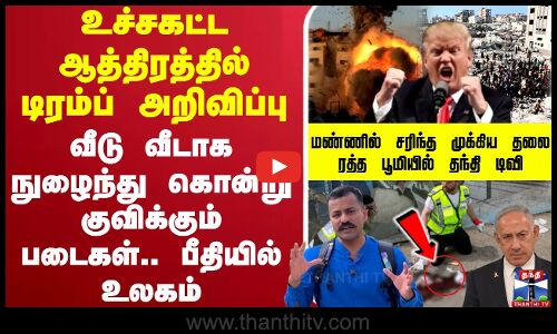 🔴LIVE : Jerusalem Attack | Donald Trump | America | உச்சகட்ட ஆத்திரத்தில் டிரம்ப் அறிவிப்பு