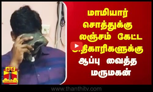 மாமியார் சொத்துக்கு லஞ்சம் கேட்ட அதிகாரிகளுக்கு ஆப்பு வைத்த மருமகன்.