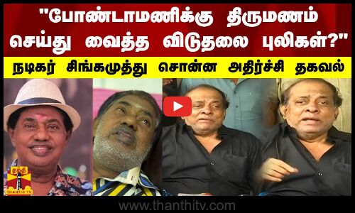 போண்டாமணிக்கு திருமணம் செய்து வைத்த விடுதலை புலிகள்? நடிகர் சிங்கமுத்து சொன்ன அதிர்ச்சி தகவல்