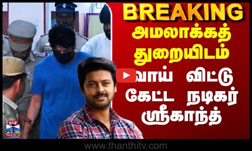 Actor Srinkanth Arrest | ED | அமலாக்கத் துறையிடம் வாய் விட்டு கேட்ட நடிகர் ஸ்ரீகாந்த்