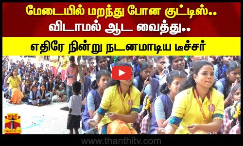 மேடையில் மறந்து போன குட்டிஸ்..  விடாமல் ஆட வைத்து.. எதிரே நின்று நடனமாடிய டீச்சர்