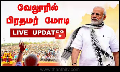 🔴LIVE : வேலூரில் பிரதமர் மோடி | LIVE UPDATES  | Vellore | Pmmodi | BJP