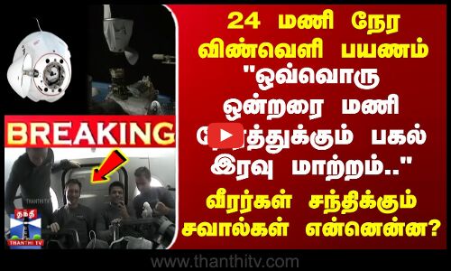 ஒவ்வொரு ஒன்றரை மணி நேரத்துக்கும் பகல் இரவு மாற்றம்.. சவால்கள் என்னென்ன?