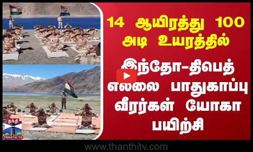14 ஆயிரத்து 100 அடி உயரத்தில் - இந்தோ-திபெத் எல்லை பாதுகாப்பு வீரர்கள் யோகா பயிற்சி