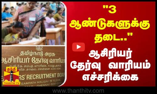 3 ஆண்டுகளுக்கு தடை.. ஆசிரியர்  தேர்வு வாரியம் எச்சரிக்கை