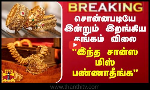#BREAKING || சொன்னபடியே இன்றும் இறங்கிய தங்கம் விலை - இந்த சான்ஸ மிஸ் பண்ணாதீங்க