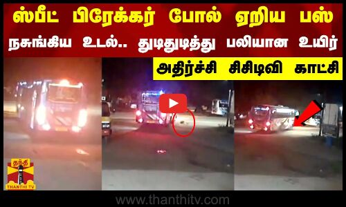 ஸ்பீட் பிரேக்கர் போல் ஏறிய பஸ்-நசுங்கிய உடல்.. துடிதுடித்து பலியான உயிர்-அதிர்ச்சி சிசிடிவி காட்சி