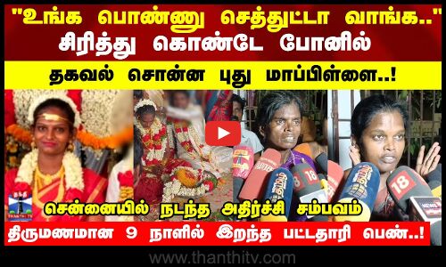 திருமணமான 9 நாளில் இறந்த பட்டதாரி பெண்..! அதிர்ச்சி சம்பவம்