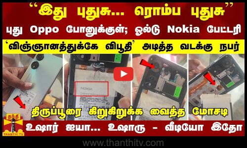 ``இது புதுசு புது Oppo போனுக்குள் ஓல்ட் Nokia பேட்டரி-`விஞ்ஞானத்துக்கே விபூதி அடித்த வடக்கு நபர்