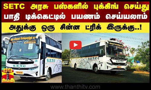 SETC அரசு பஸ்களில் புக்கிங் செய்து பாதி டிக்கெட்டில் பயணம் செய்யலாம்.. அதுக்கு ஒரு சின்ன ட்ரிக் இருக்கு..!