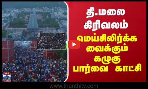 திருவண்ணாமலை கிரிவலம்.. மெய்சிலிர்க்க வைக்கும் கழுகு பார்வை காட்சி