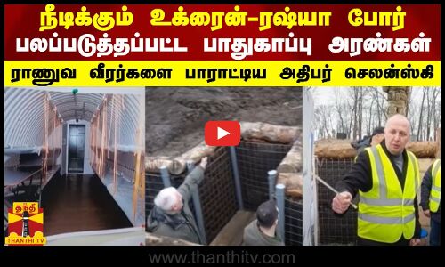 நீடிக்கும் உக்ரைன்-ரஷ்யா போர்... பலப்படுத்தப்பட்ட உக்ரைனின் பாதுகாப்பு அரண்கள் - ராணுவ வீரர்களை பாராட்டிய அந்நாட்டு அதிபர்